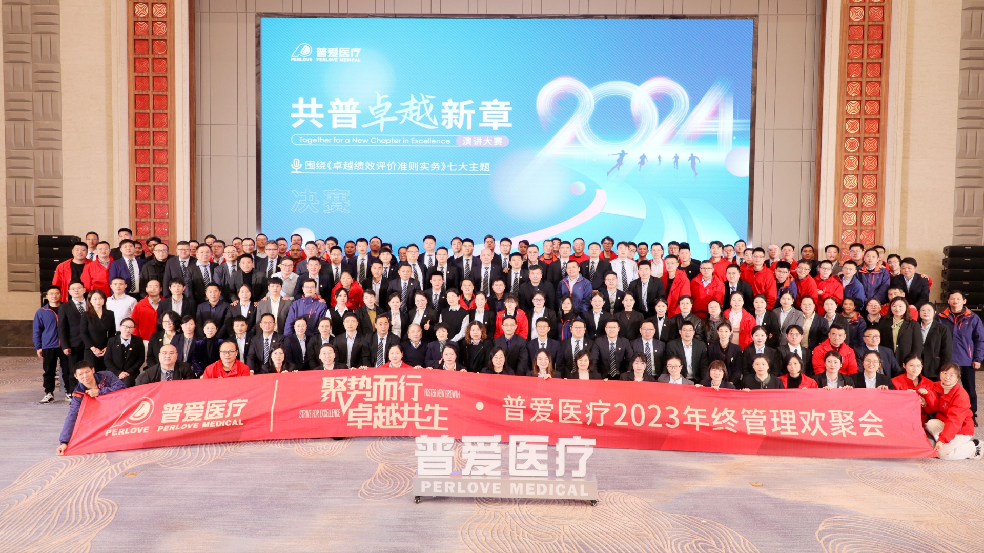 Perlove Medical Successfully Hosts Year-End Management Gathering in 2023